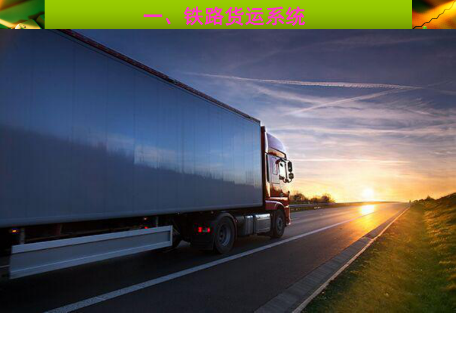 廣州到長(zhǎng)沙物流專(zhuān)線(xiàn) 回程車(chē)優(yōu)勢(shì)、貨運(yùn)價(jià)格與優(yōu)質(zhì)公司推薦