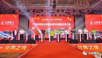 廣州市物流企業(yè)商會(huì)周年慶典暨北奔之夜產(chǎn)品推介會(huì)圓滿(mǎn)舉行